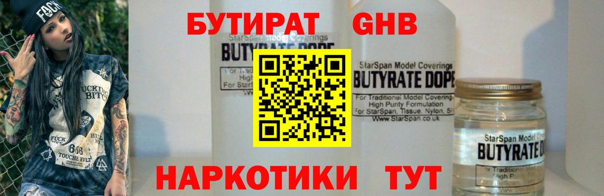 Новоалтайск  Бутират бутандиол  БУТИРАТ  Вход с VPN 